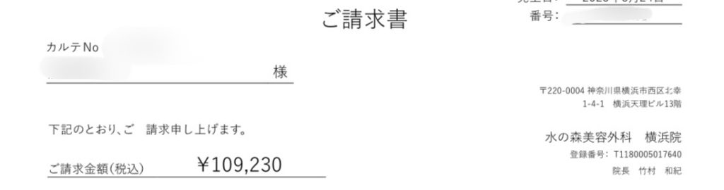水の森美容クリニック横浜院の埋没法カウンセリングで提示された請求書。総額109,230円の明細
