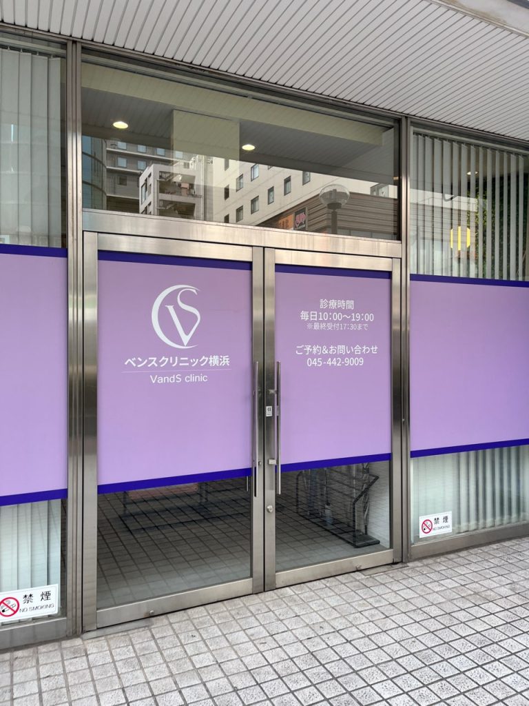 ベンスクリニック横浜の入口。紫色の看板で分かりやすく、クリニックを見つけやすい。