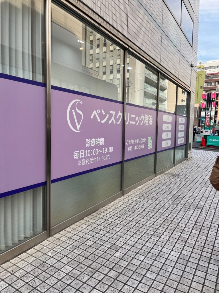 ベンスクリニック横浜の大きな薄紫色の看板。ひと目で分かるほど、目立つ工夫がされています。