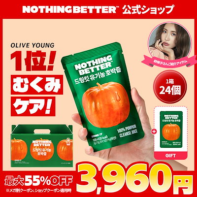 Qoo10メガ割でおすすめのNOTHING BETTERむくみケアかぼちゃジュース。ダウンタイム中や産後のむくみ取りとして飲まれている、韓国では有名なドリンク。